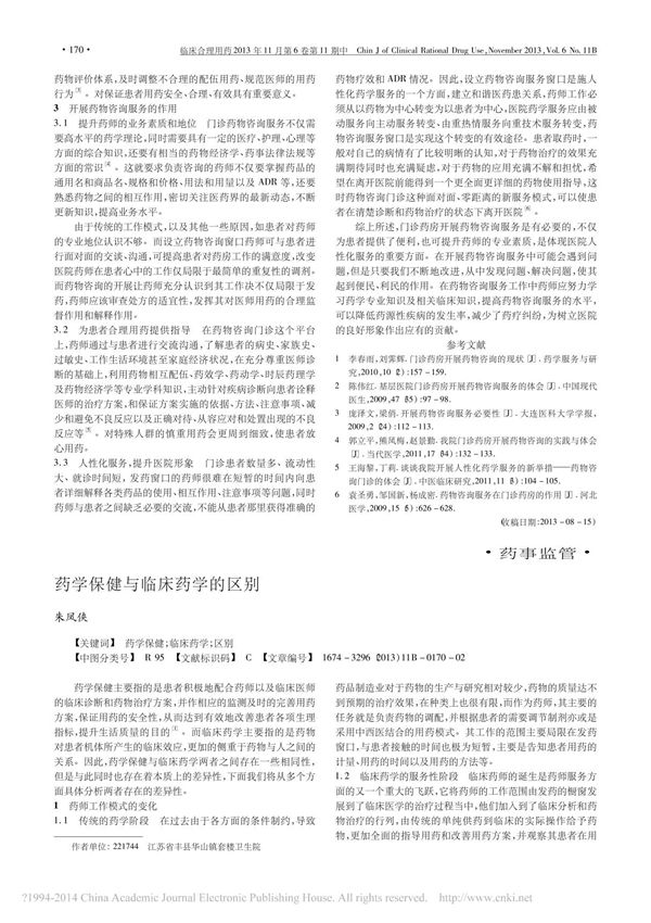 药学保健与临床药学的区别