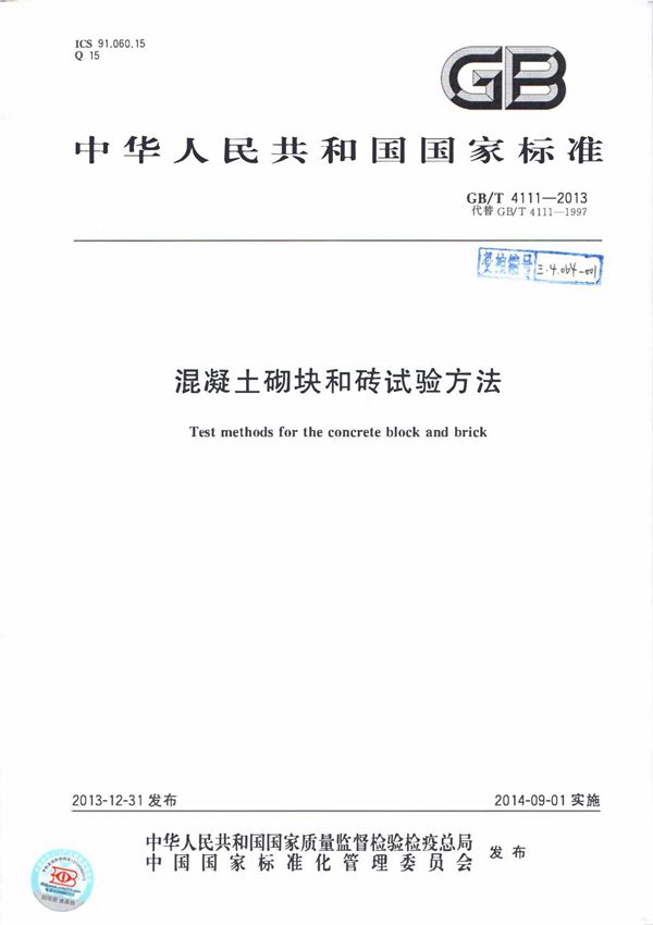GB/T 4111-2013 混凝土砌块和砖试验方法