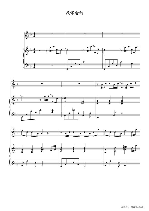 我怀念的 钢琴谱五线谱