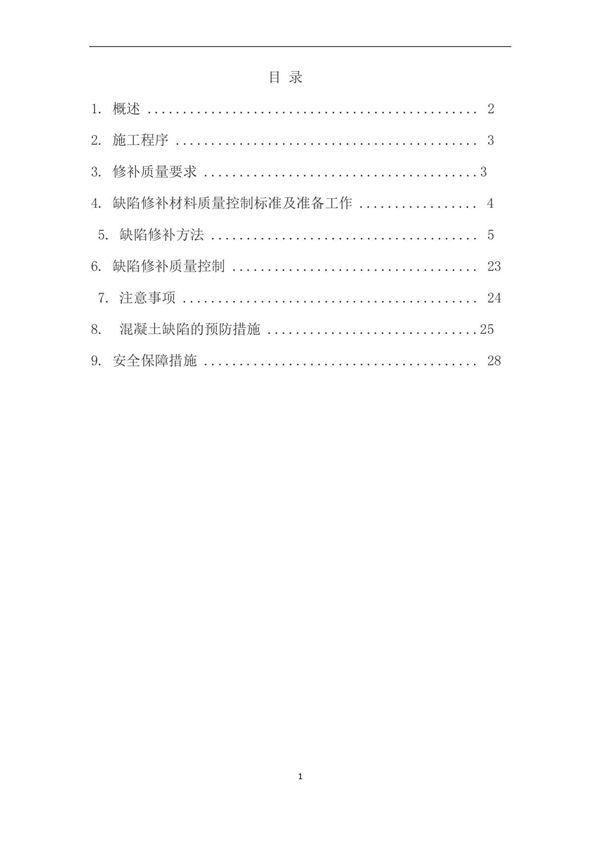 混凝土质量缺陷修补施工方案