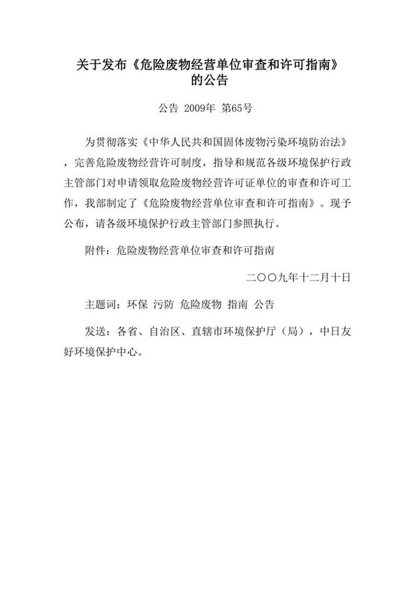 危险废物经营单位审查和许可指南