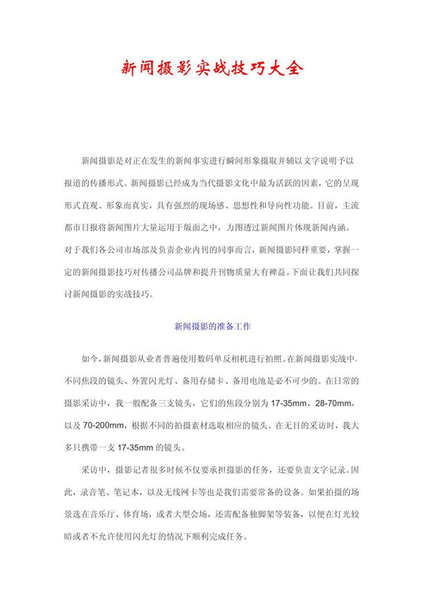 新闻摄影实战技巧大全