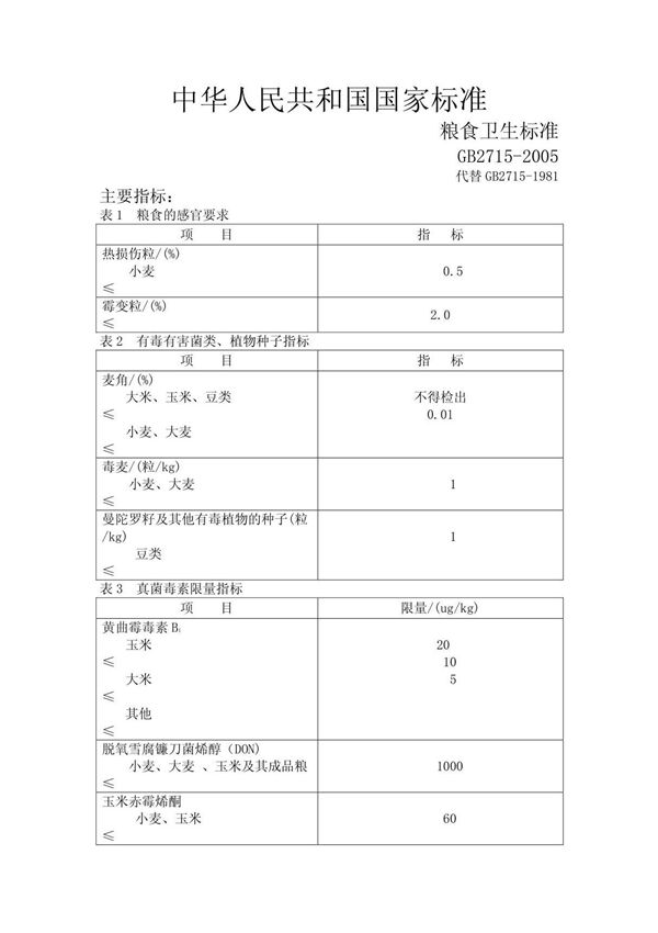 粮食卫生标准GB2715-2005