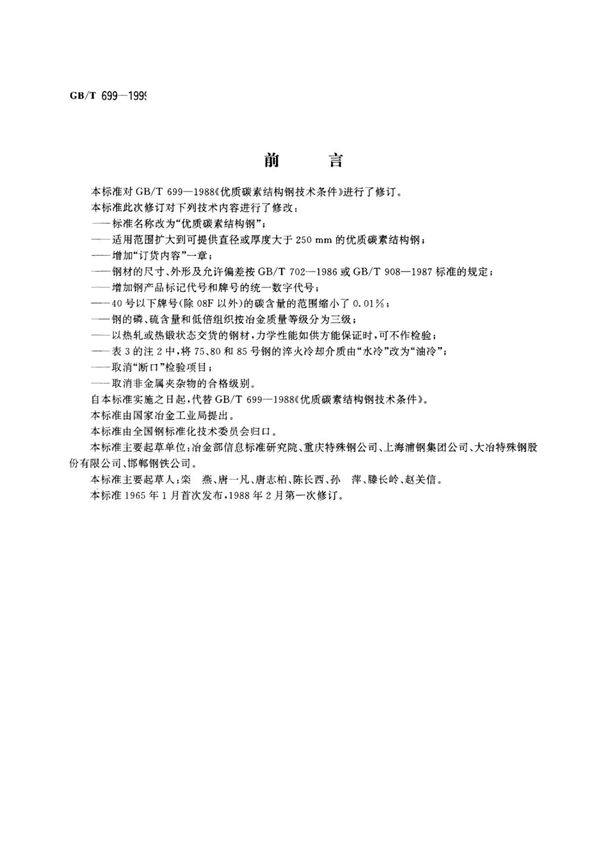 GB 699-1999优质碳素结构钢