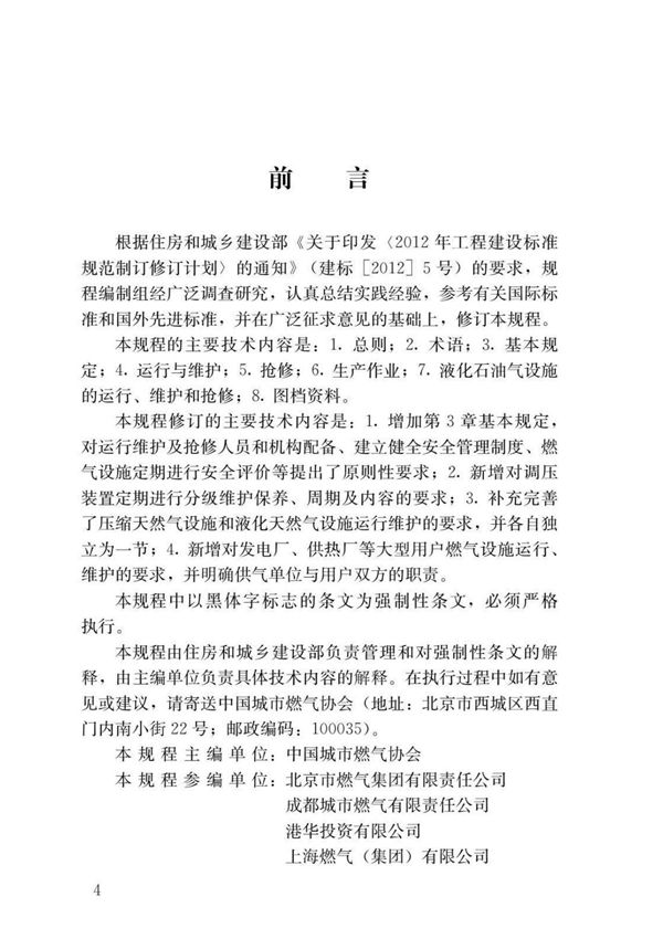 CJJ51-2016 城镇燃气设施运行 维护和抢修安全技术规程