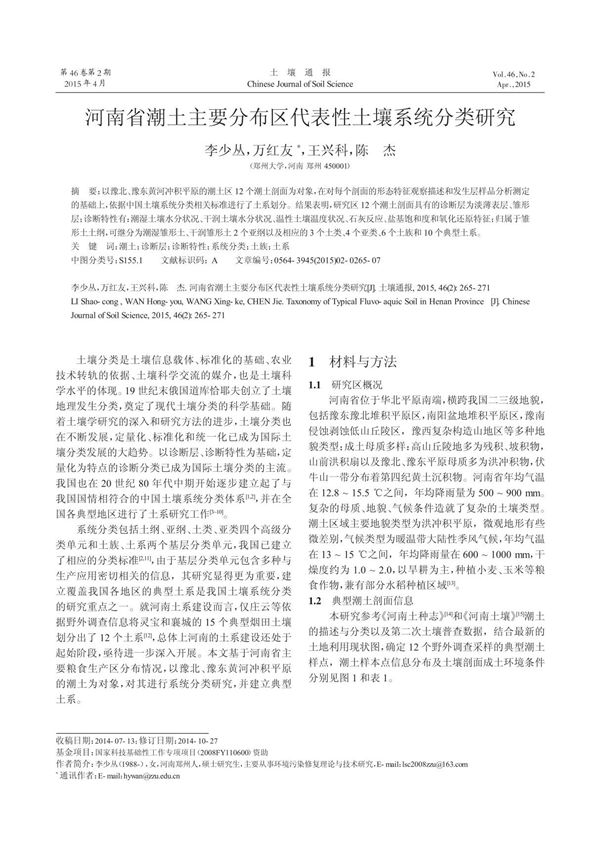 河南省潮土主要分布区代表性土壤系统分类研究