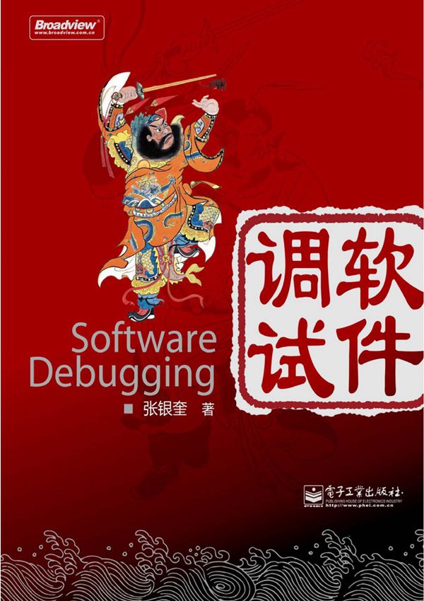 软件调试PDF版本张银奎着