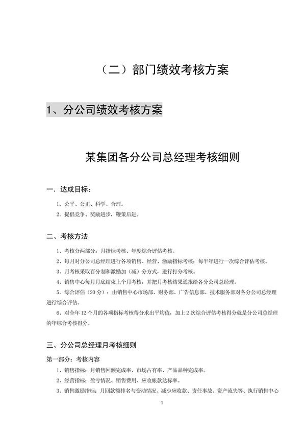 部门绩效考核方案