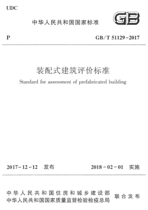 GBT 51129-2017 装配式建筑评价标准