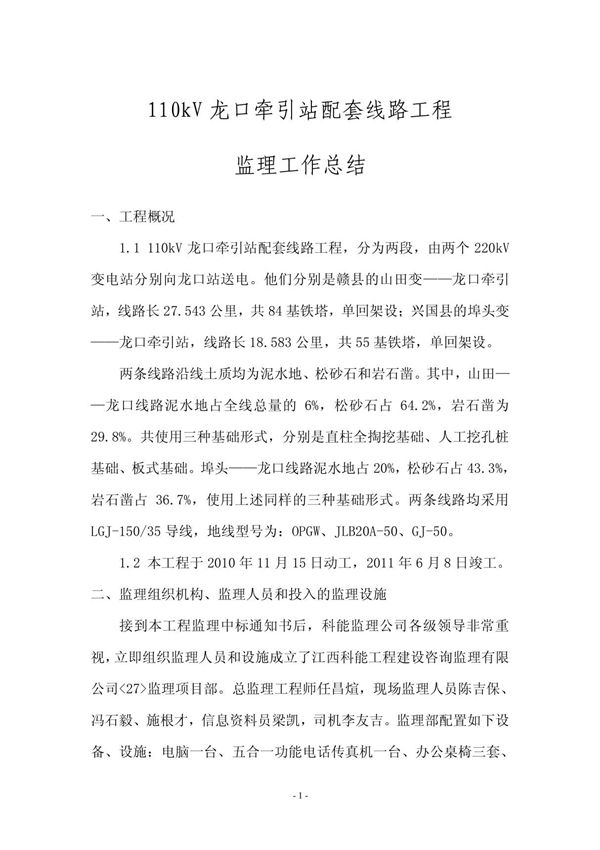 龙口监理工作总结