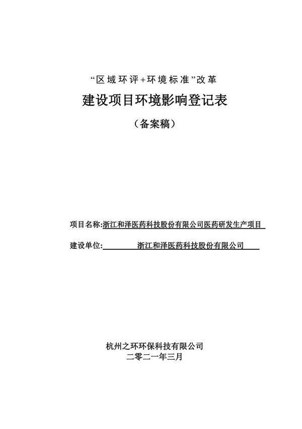 浙江和泽医药科技股份有限公司医药研发生产项目 公示