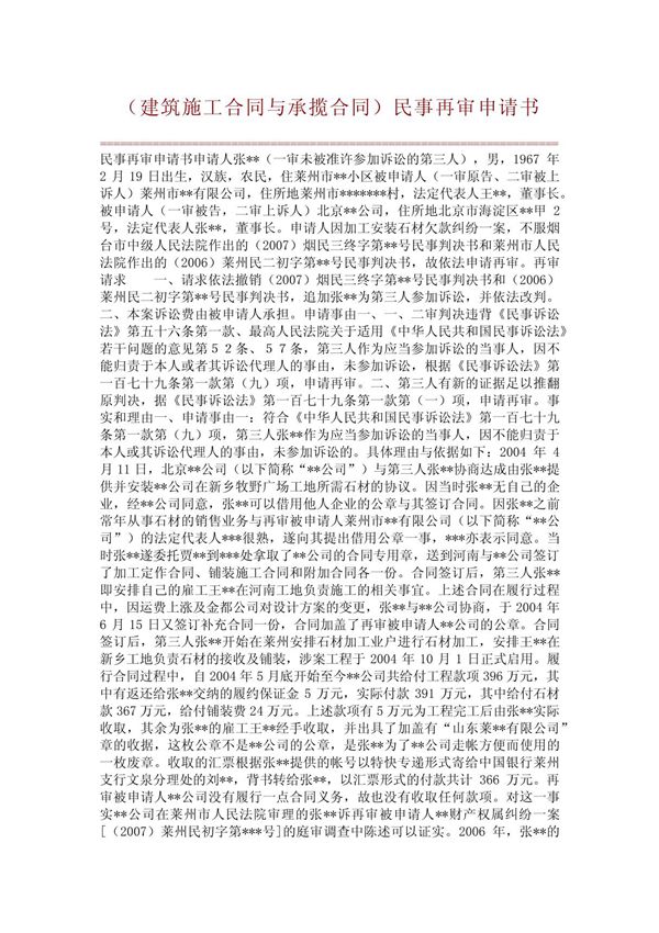 (经典案例)(建筑施工合同与承揽合同)民事再审申请书