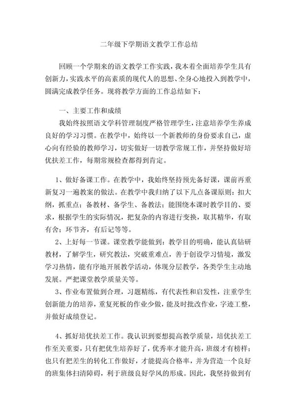 二年级下学期语文教学工作总结