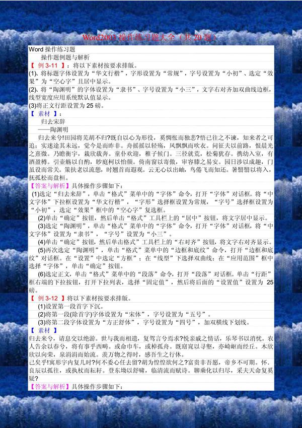 Word操作练习题大全(共20题)