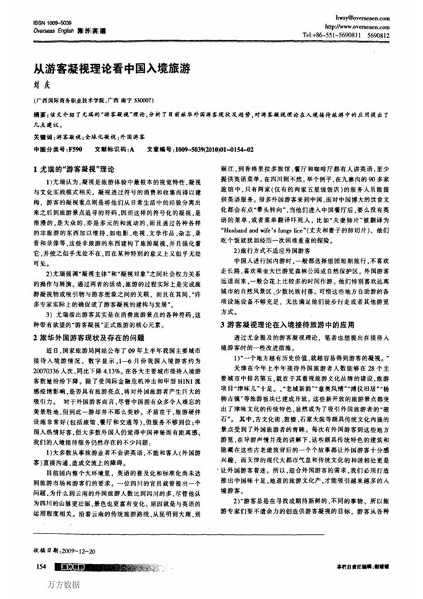 (论文)从游客凝视理论看中国入境旅游