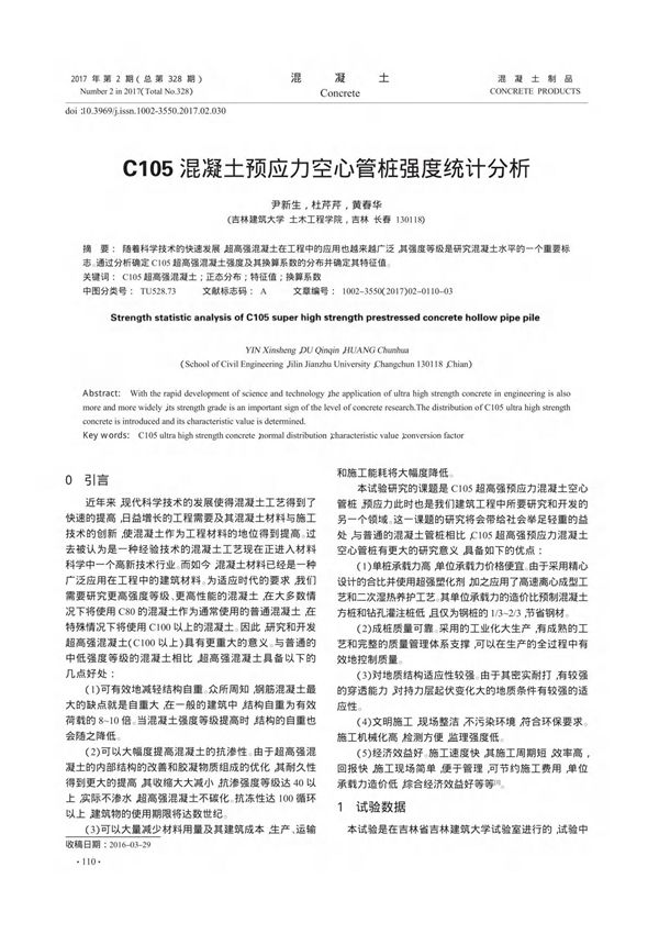 C105混凝土预应力空心管桩强度统计分析