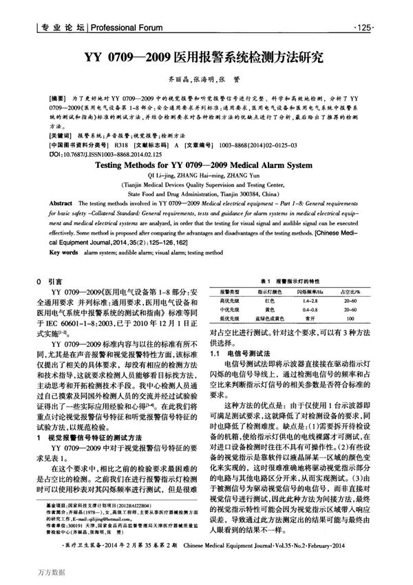 YY 0709-2009医用报警系统检测方法研究