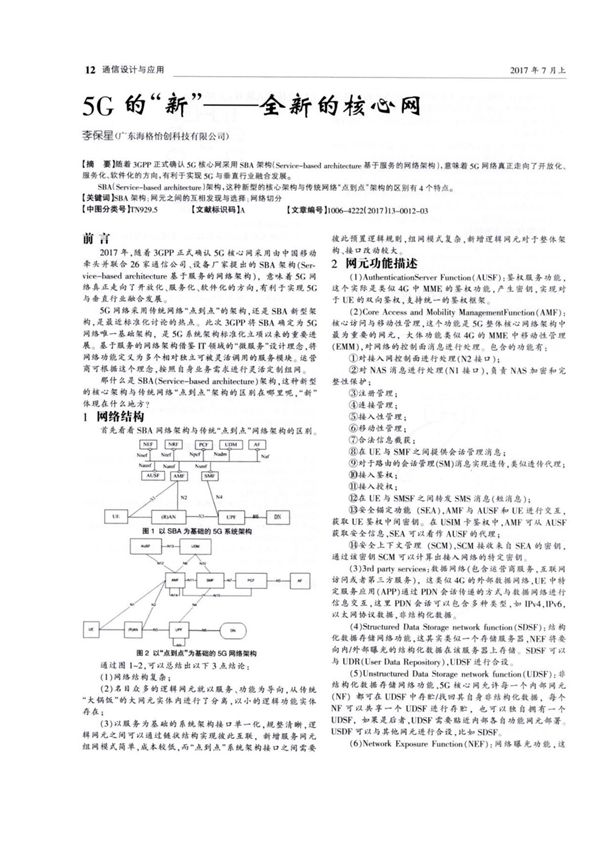 5G的新全新的核心网