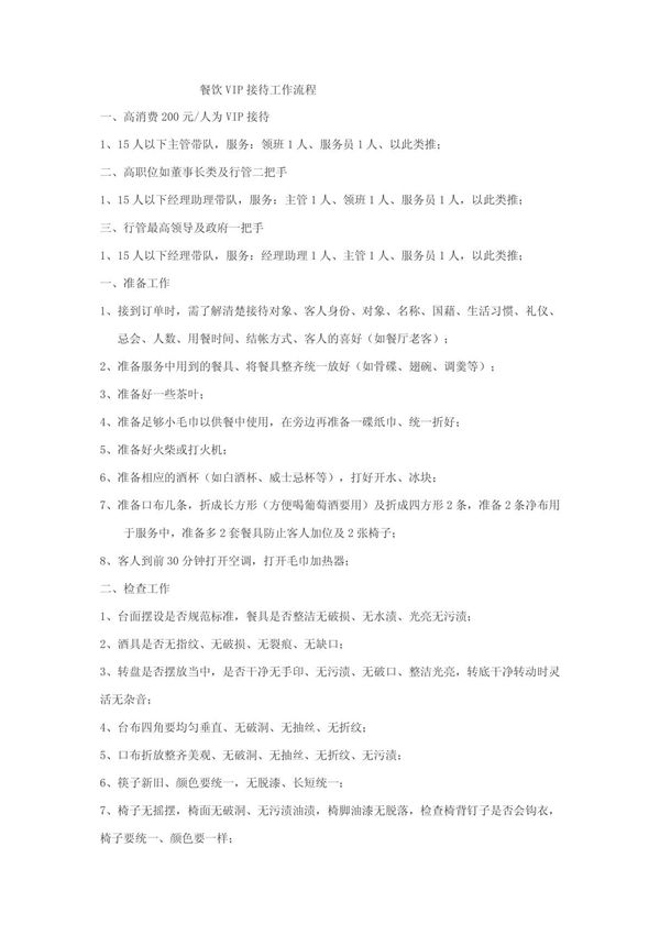 餐饮VIP接待流程