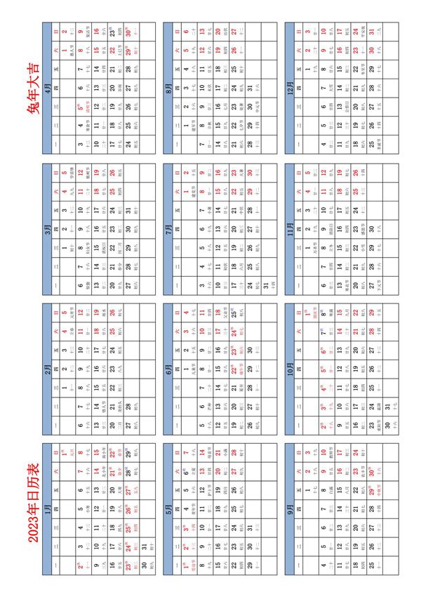 2023年日历表全年表(含节假日及调休-A4纸可直接打印)