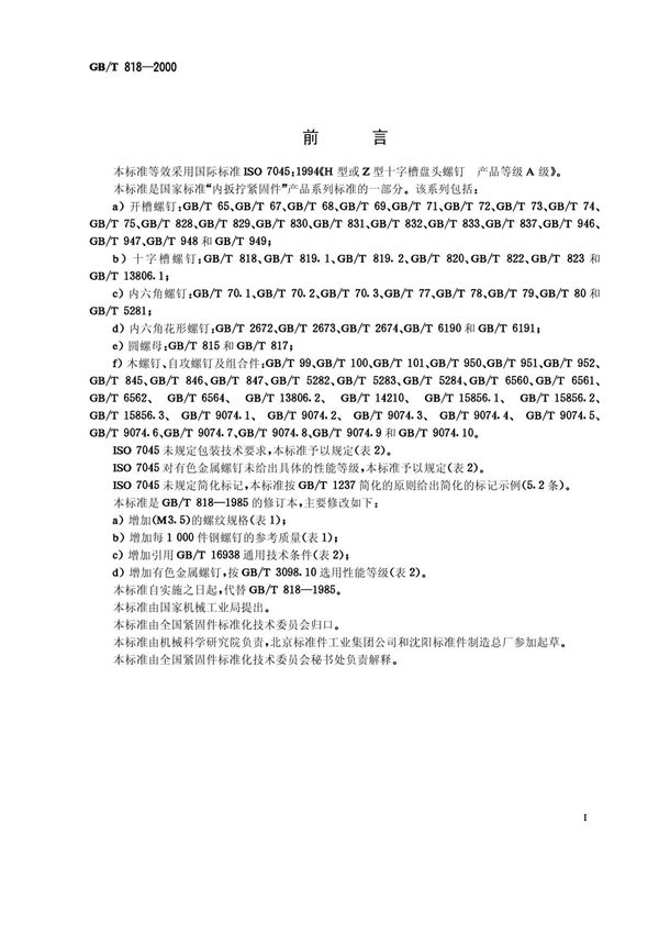 GB-T 818-2000 十字槽盘头螺钉