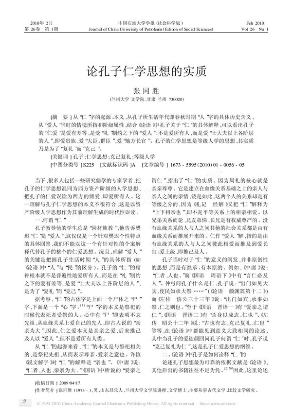 论孔子仁学思想的实质