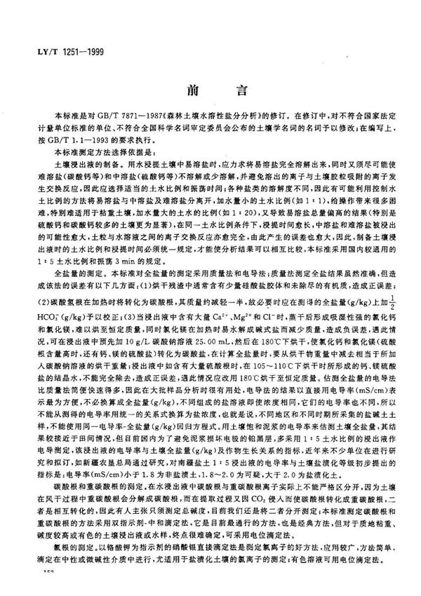 LYT 1251-1999 森林土壤水溶性盐分分析