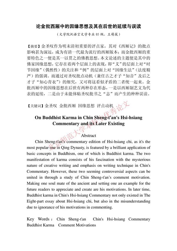 本科毕业论文-汉语言文学专业-论金批西厢中的因缘思想