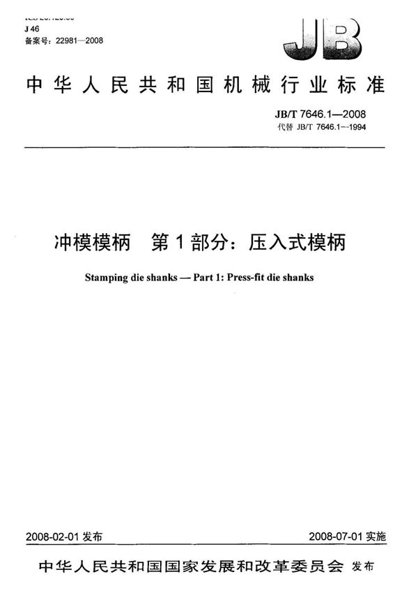 JBT 76461-2008 冲模模柄 第1部分 压入式模柄