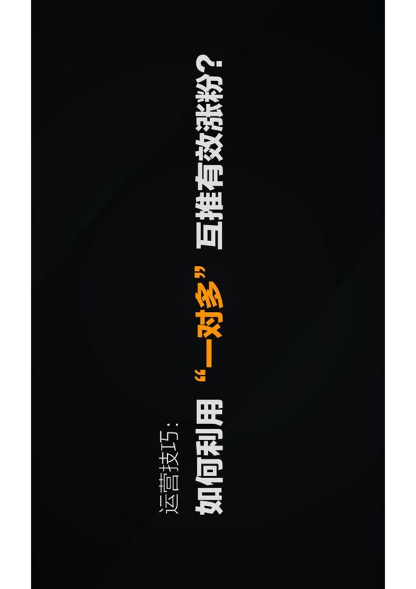 公众号 如何利用一对多互推有效涨粉?