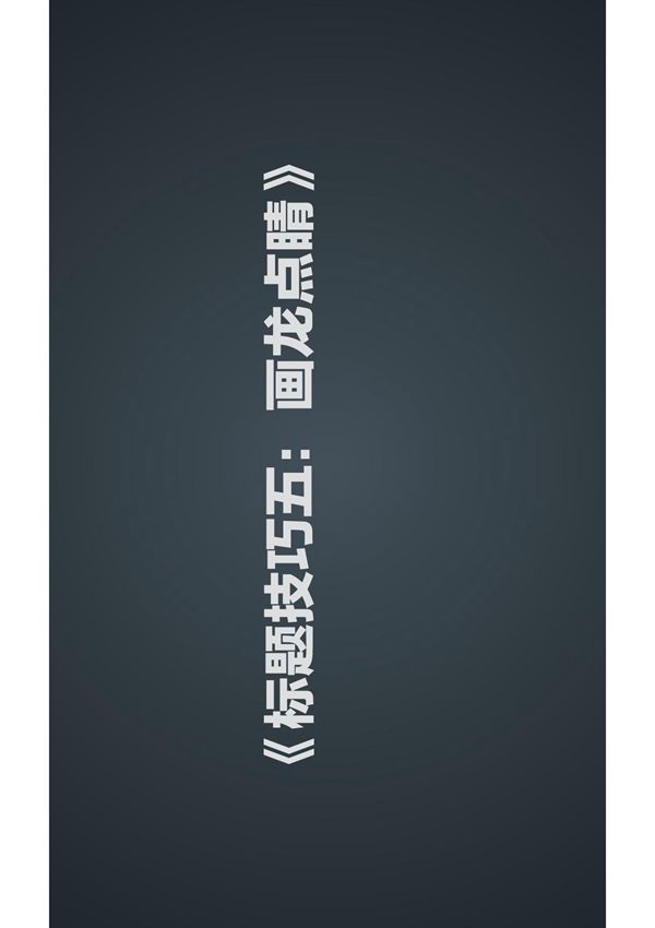 公众号标题技巧五 画龙点睛