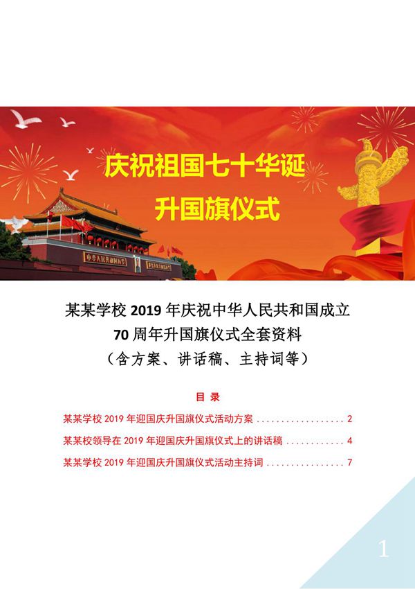 某某学校2019年庆祝中华人民共和国成立70周年升国旗仪式全套资料(含方案 讲话稿 主持词等)