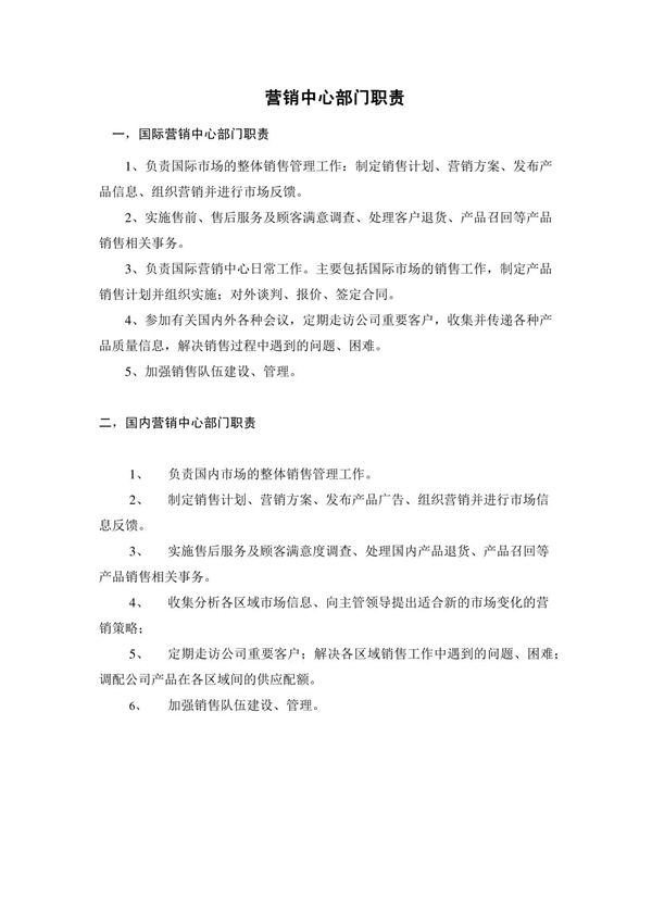 营销中心部门职责