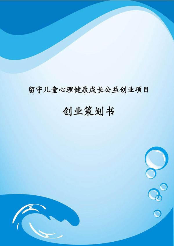 留守儿童心理健康成长公益创业项目计划书(终稿)