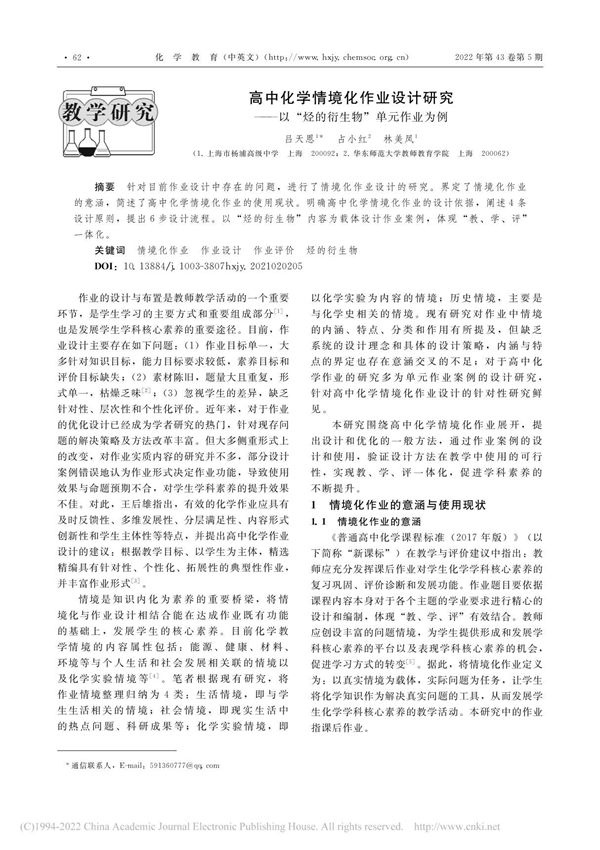 高中化学情境化作业设计研究...烃的衍生物单元作业为例 吕天恩