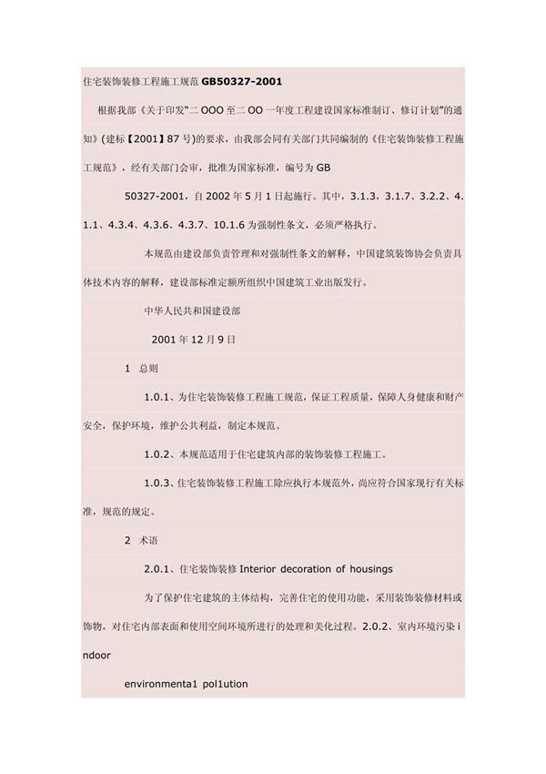 住宅装饰装修工程施工规范GB50327-2001(精品-PDF)