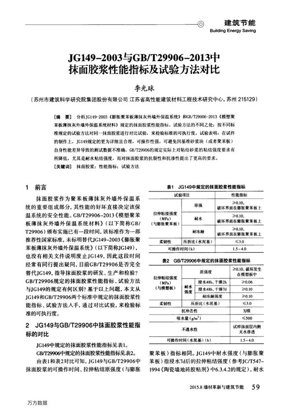 jg149-2003与gbt29906-2013中抹面胶浆性能指标及试验方法对比