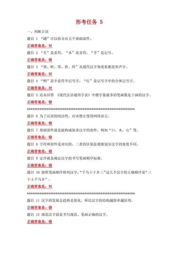 国开电大 现代汉语专题 形考任务5答案