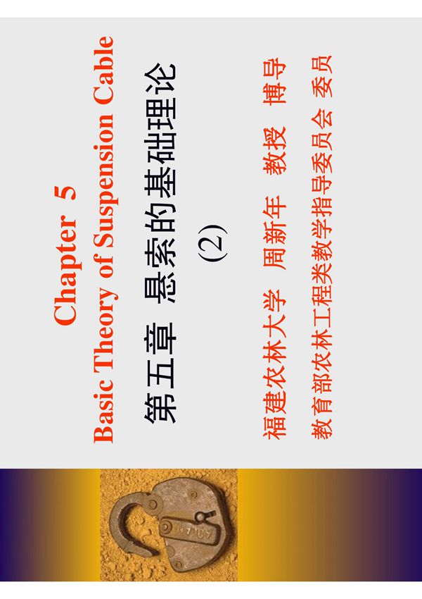 第6章悬索的基础理论22