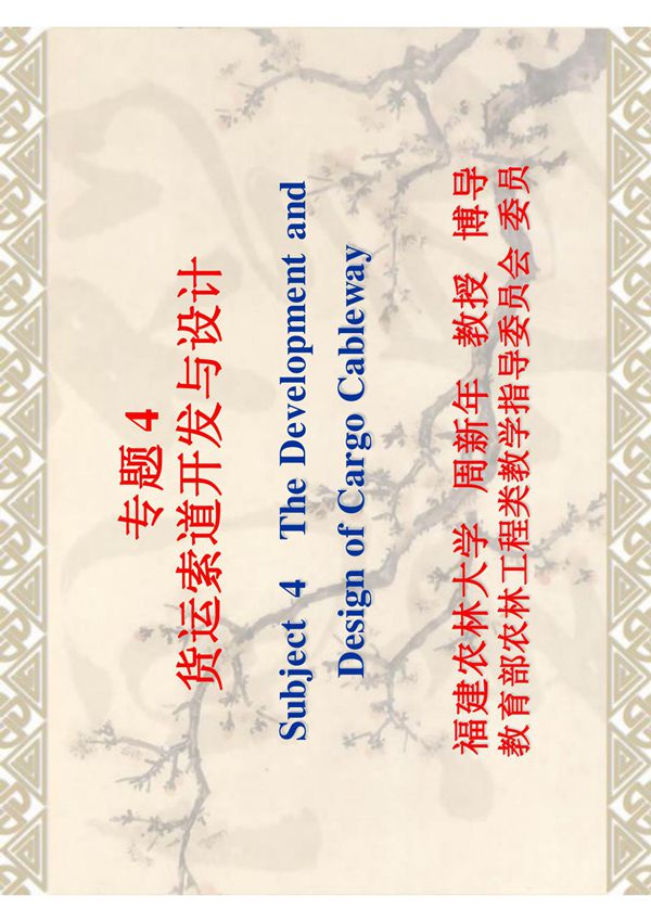 第12章货运索道开发与设计