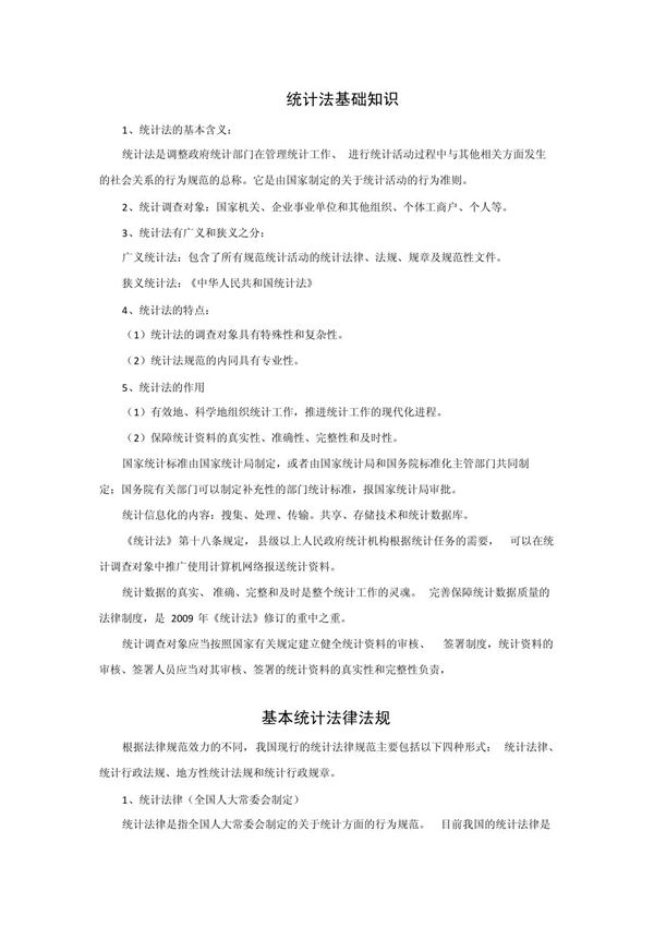 统计法基础知识