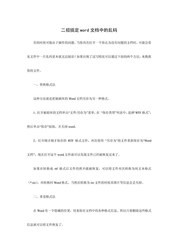 二招搞定word文档中的乱码