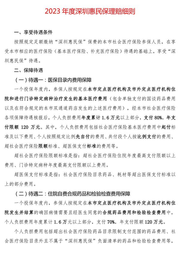 2023年度深圳惠民保理赔细则