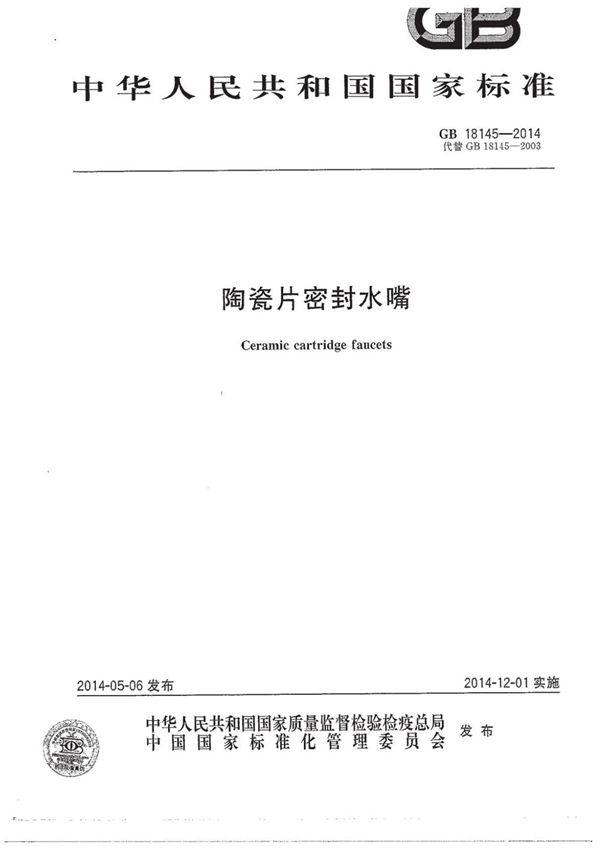 GB18145-2014
