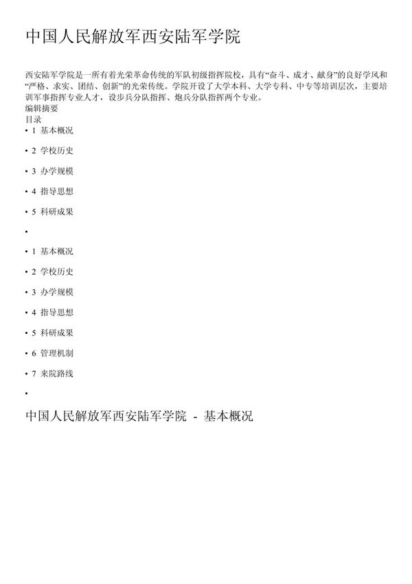 中国人民解放军西安陆军学院