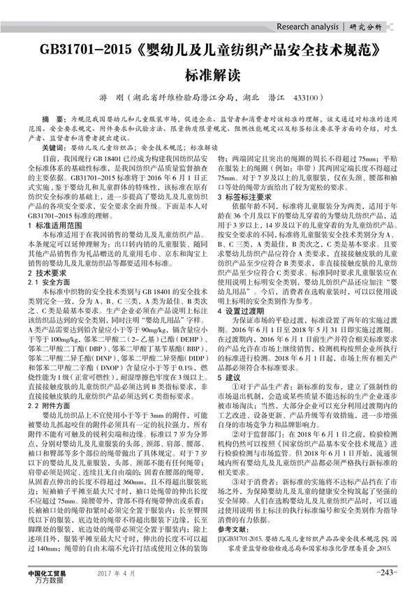 GB31701-2015《婴幼儿及儿童纺织产品安全技术规范》标准解读