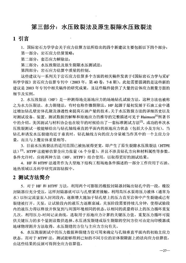 第三部分 水压致裂法及原生裂隙水压致裂法