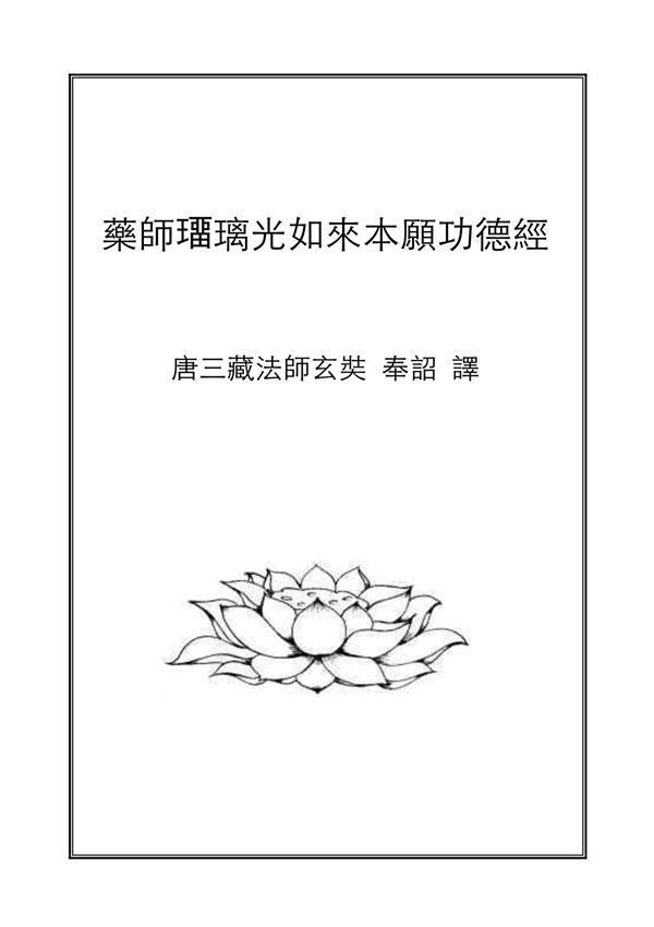 药师经(横排繁体注音)