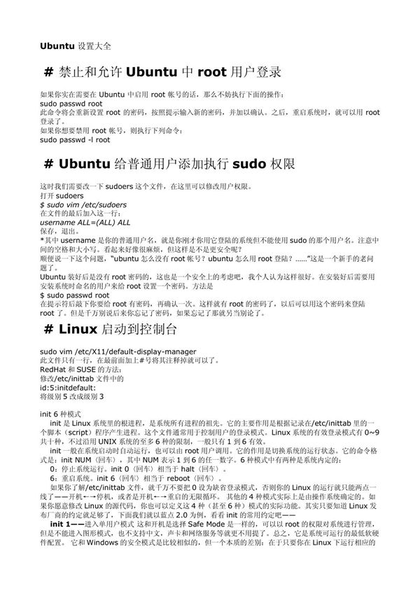 Ubuntu设置大全
