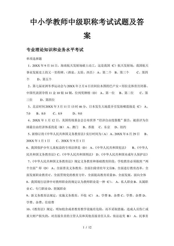 中小学教师中级职称考试试题及答案